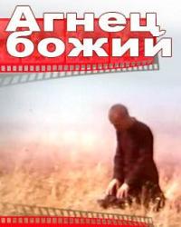 Агнец божий (1971) смотреть онлайн